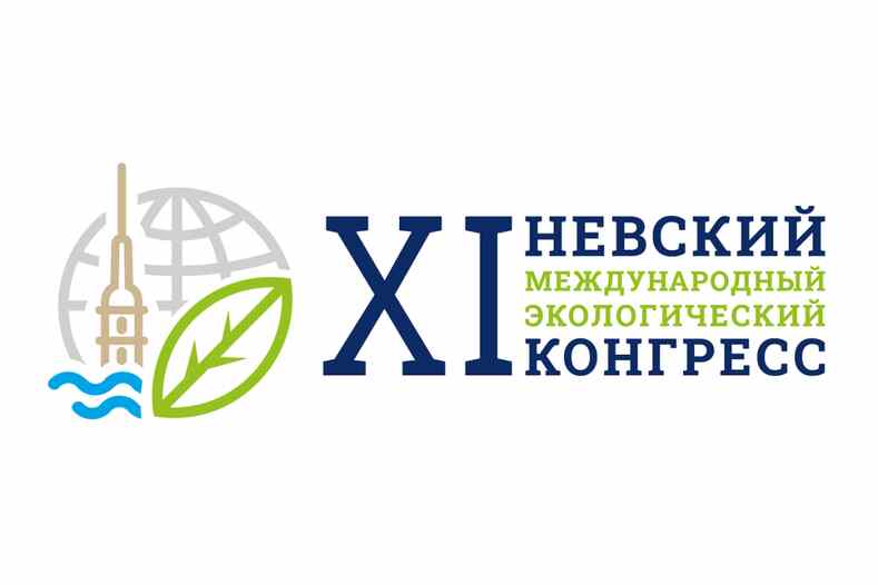 Невский международный экологический конгресс